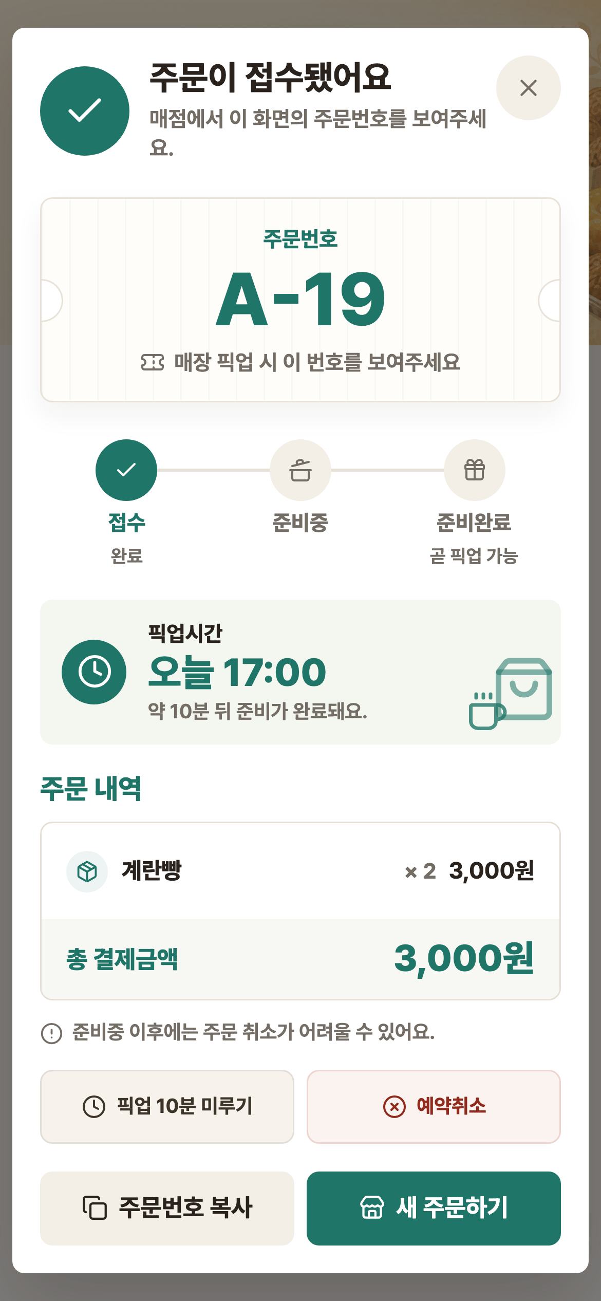 손님 주문 접수 완료 실제 화면