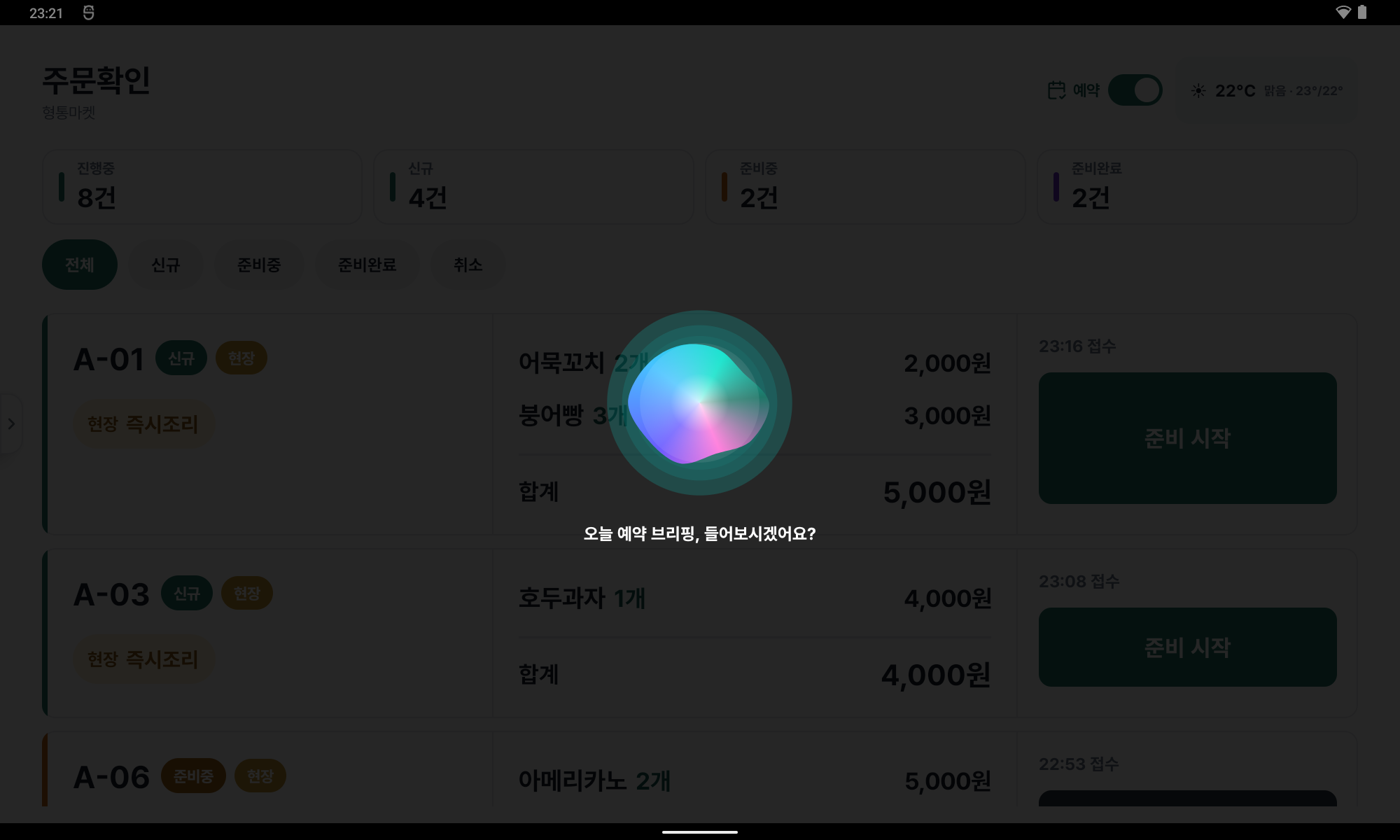 형통오더 AI 음성 예약 브리핑 화면