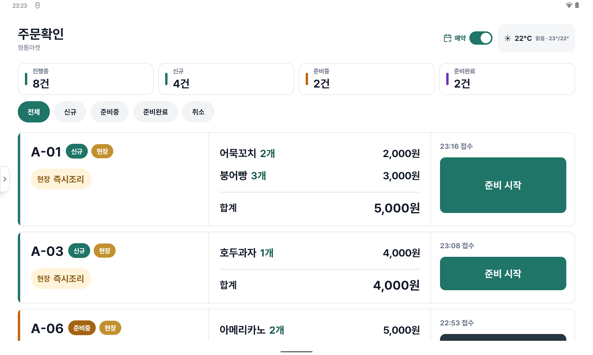 형통오더 점주 태블릿 주문확인 실제 화면
